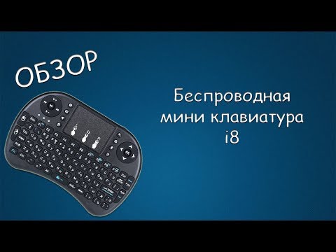 Видео: #377 ОБЗОР Беспроводная мини клавиатура i8