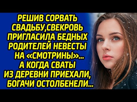 Видео: Решив сорвать свадьбу, свекровь пригласила бедных родителей невесты на «смотрины», а когда сваты...