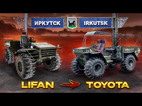 Видео: Иркутские вездеходы Байкал 4х4 уже давно перешли с Lifan на Toyota. Интервью с Александром Чубаковым