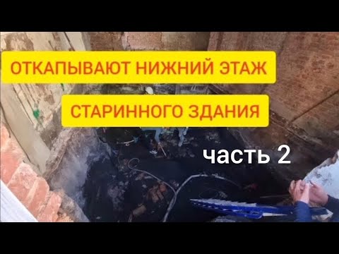 Видео: Откапывают  нижний  этаж  старинного  здания.  Часть 2