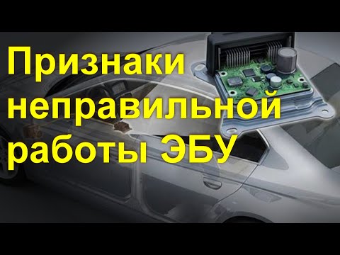 Видео: Признаки неисправности ЭБУ