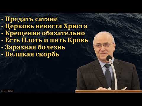 Видео: Ответы на курсах проповедников. Н. С. Антонюк. МСЦ ЕХБ