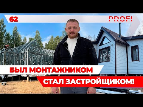Видео: Дома из ЛСТК: путь от монтажника до успешного застройщика | Реальный кейс дилера
