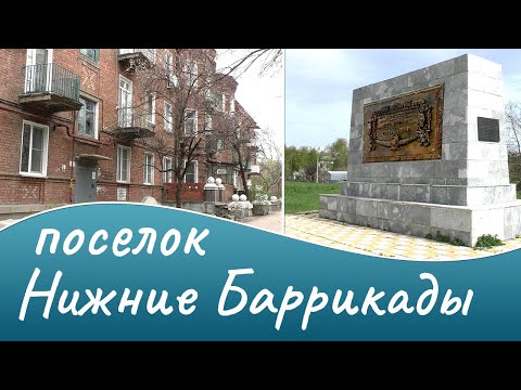 Видео: Поселок Нижние Баррикады Волгоград