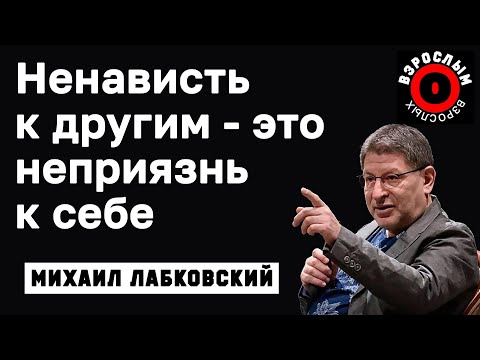 Видео: МИХАИЛ ЛАБКОВСКИЙ - В ненависти к человеку кроется неприязнь к себе