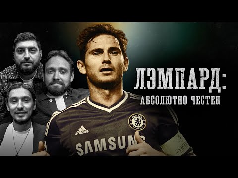 Видео: БИОГРАФИИ | Лэмпард | «Абсолютно честен» | Стахович, Косицын, Сапрыкин