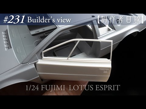 Видео: №231 [Взгляд строителя] Fujimi1/24 Lotus Esprit в стадии строительства