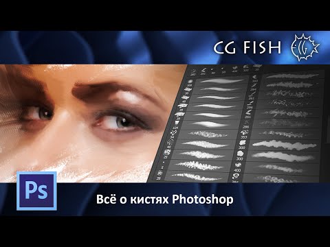 Видео: Всё о кистях Photoshop
