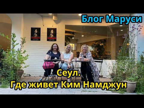 Видео: СЕУЛ | ГДЕ ЖИВЕТ НАМДЖУН | КОРЕЙСКИЙ ФИКСПРАЙС |  ИЮЛЬ 2023 | BTS | БЛОГ МАРУСИ