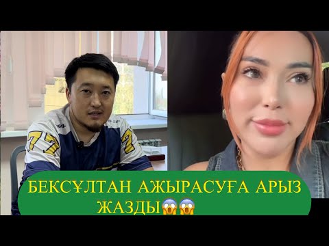 Видео: БЕКСҰЛТАН АЖЫРАСУҒА АРЫЗ ЖАЗДЫ😱😱