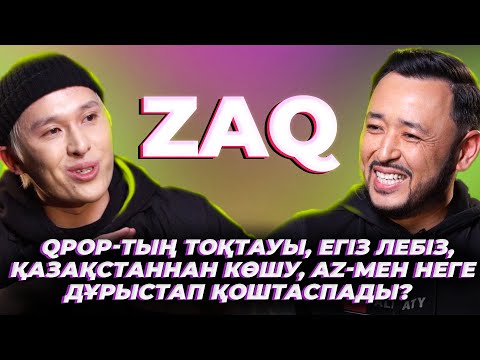 Видео: ZAQ: QPop-қа не болды, #ЕгізЛебіз, Той жанр емес, AZ-мен неге дұрыстап қоштаспады?