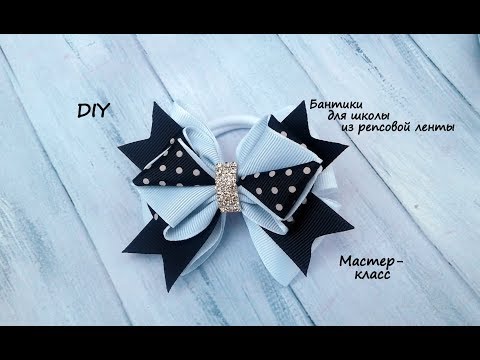 Видео: Бантики  для школы из репсовой ленты. Канзаши /МК/Hand мade/DIY/ Kanzashi