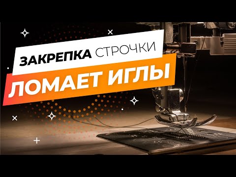 Видео: Швейная машина ЛОМАЕТ ИГЛЫ ✅ на закрепке. 💯 Устраняем проблему с продвижение ткани | Папа Швей.