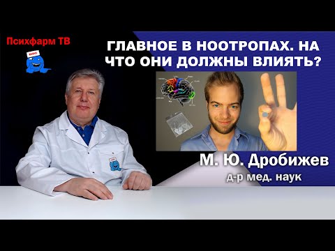 Видео: Главное в ноотропах. На что они должны влиять?