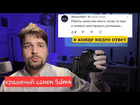 Видео: Крашеный canon 5dm4. 