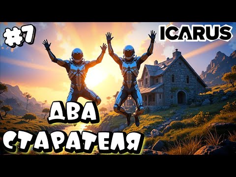 Видео: ICARUS ➤ ДУШЕВНЕНЬКОЕ РАЗВИТИЕ ➤ КООП ПРОХОЖДЕНИЕ #7