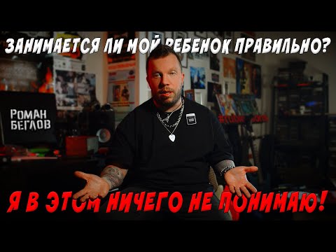 Видео: Занимается ли мой ребенок правильно? Я в этом ничего не понимаю