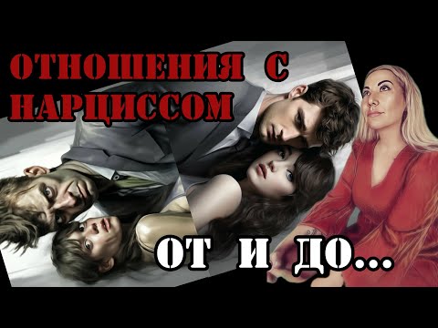 Видео: ОТНОШЕНИЯ С НАРЦИССОМ - ОТ ЗНАКОМСТВА ДО ….