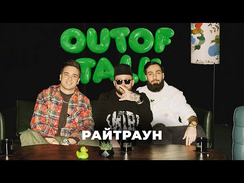 Видео: РАЙТРАУН — От стройки до Нового Радио | Возвращение в Versus Battle | Сливы демок | Депрессия