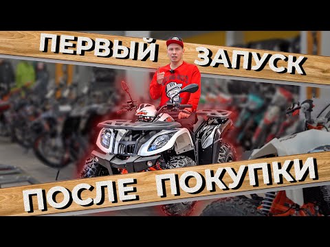 Видео: КАК ПОДГОТОВИТЬ КВАДРОЦИКЛ К ПЕРВОМУ ВЫЕЗДУ? / Что делать после покупки с мототехникой?
