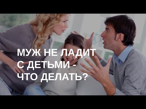 Видео: Конфликты и недопонимание между отцами и детьми