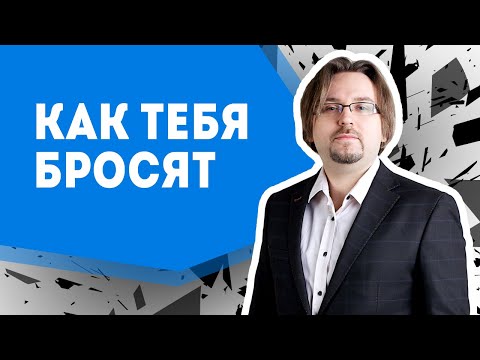 Видео: Как тебя бросят. Стратегии расставания. Что будет дальше (18+)