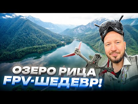 Видео: Озеро Рица, секретная дача Сталина и лучший FPV вид на Абхазию! #абхазия #fpv #дрон