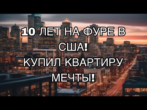 Видео: ЖИЗНЬ ДАЛЬНОБОЙЩИКА В США! КУПИЛ КВАРТИРУ МЕЧТЫ!