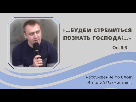 Видео: Будем стремиться познать Господа| Проповедь |  Виталий Рахмистрюк