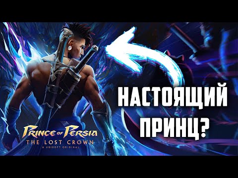 Видео: Мифы, секреты и отсылки в Prince of Persia The Lost Crown