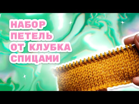 Видео: Набор петель от клубка, без хвостика.