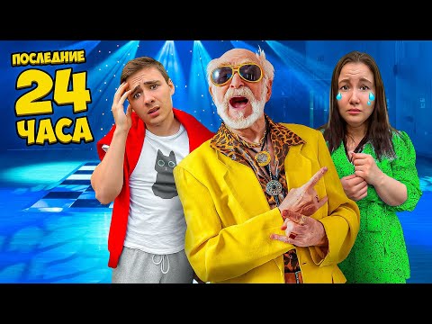 Видео: Последние 24 Часа в Жизни Вредного Деда !
