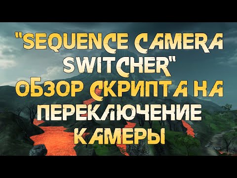 Видео: Sequence Camera Switcher. Обзор скрипта на переключение камеры