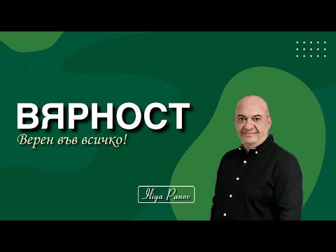 Видео: Вярност!