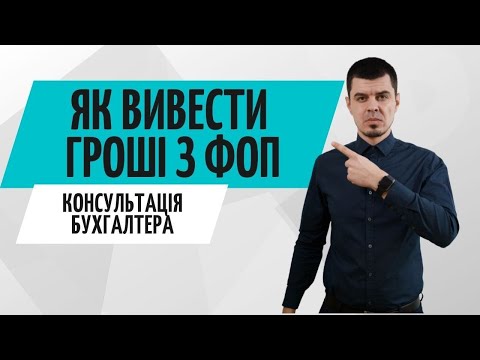 Видео: Як вивести гроші з ФОП в 2021 році. Консультація бухгалтера Zrobleno