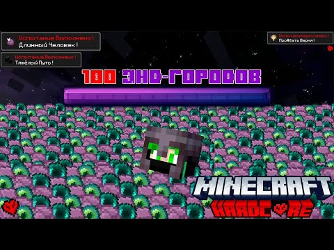 Видео: Я ОБЛУТАЛ 100 ГОРОДОВ ЭНДА В МАЙНКРАФТ ХАРДКОРЕ!