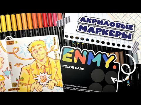 Видео: Акриловые маркеры ENMY