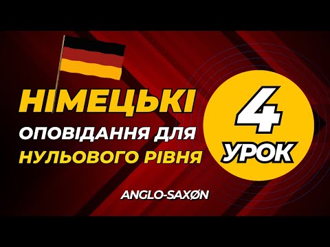 Видео: 4. Німецькі оповідання для нульового рівня - А0. Etwas über dich selbst 3 /\ Дещо про себе 3