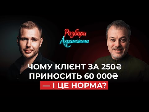 Видео: Чому клієнт за 250₴ приносить 60 000₴ — і це норма? |Розбір з Едуардом Ахрамовичем