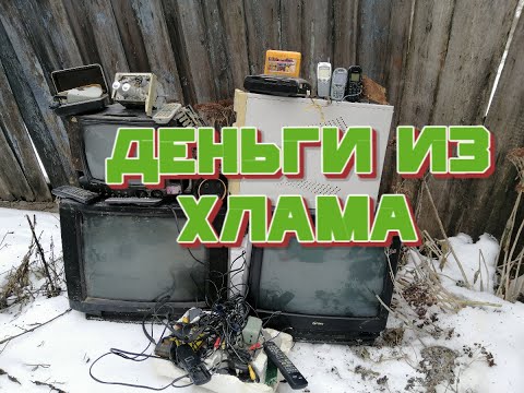 Видео: Деньги из хлама! Палладий, золото, серебро и медь в старой радиотехнике