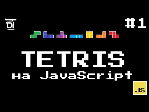 Видео: Tetris на JavaScript #1 - Основной класс