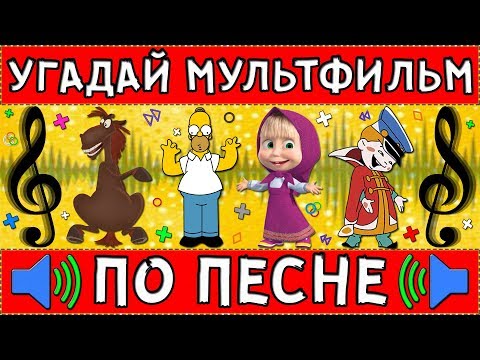 Видео: УГАДАЙ МУЛЬТФИЛЬМ ПО ПЕСНЕ ЗА 10 СЕКУНД ! 20 ТВОИХ ЛЮБИМЫХ МУЛЬТФИЛЬМОВ !