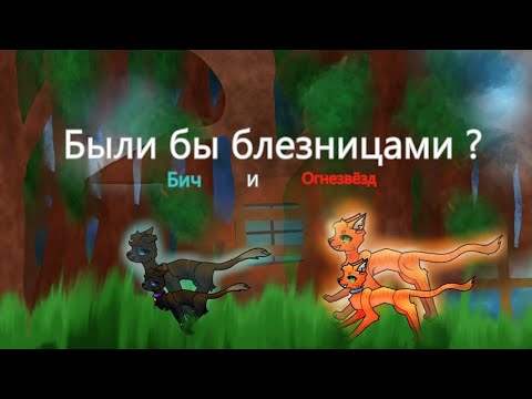 Видео: Бич и Огнезвёзд братья близнецы? ( описание)