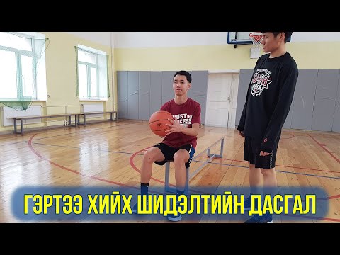 Видео: Гэртээ хийх шидэлтийн дасгал🏀