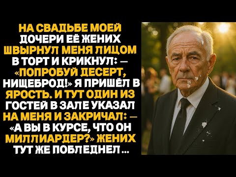 Видео: На свадьбе моей дочери её жених вмазал мне лицом в торт… но уже через пять минут всё перевернулось.