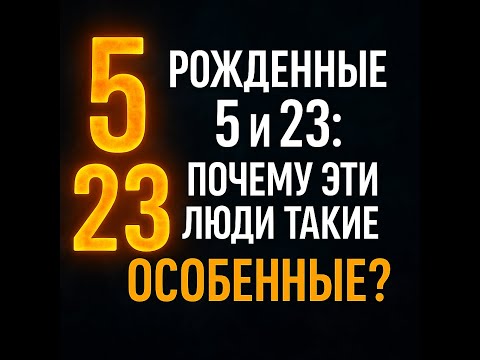 Видео: Рожденные 5 и 23 числа. Почему они ОСОБЕННЫЕ?