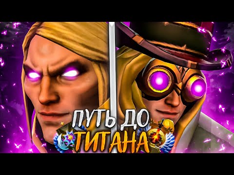 Видео: ПУТЬ ДО ТИТАНА ТОЛЬКО НА ИНВОКЕРЕ- ПРИДУМАЛ НОВЫЙ БИЛД? DOTA 2 INVOKER