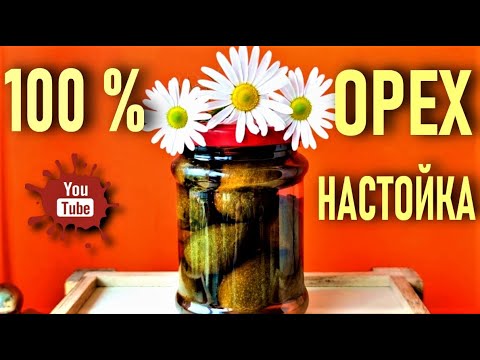 Видео: СРЕДСТВО ОТ СТА БОЛЕЗНЕЙ!!! ЧТО ЛЕЧИТ НАСТОЙКА ОРЕХА?  МУНЬЧЖУРСКИЙ, ГРЕЦКИЙ, ЧЕРНЫЙ ОРЕХИ! ЮГЛОН!!