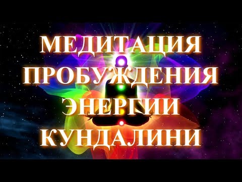 Видео: Медитация пробуждения энергии кундалини ✧ Мощная практика подъёма кундалини вдоль чакр