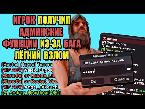 Видео: ПОЛУЧИЛ АДМИНКУ БАГОМ на ARIZONA RP